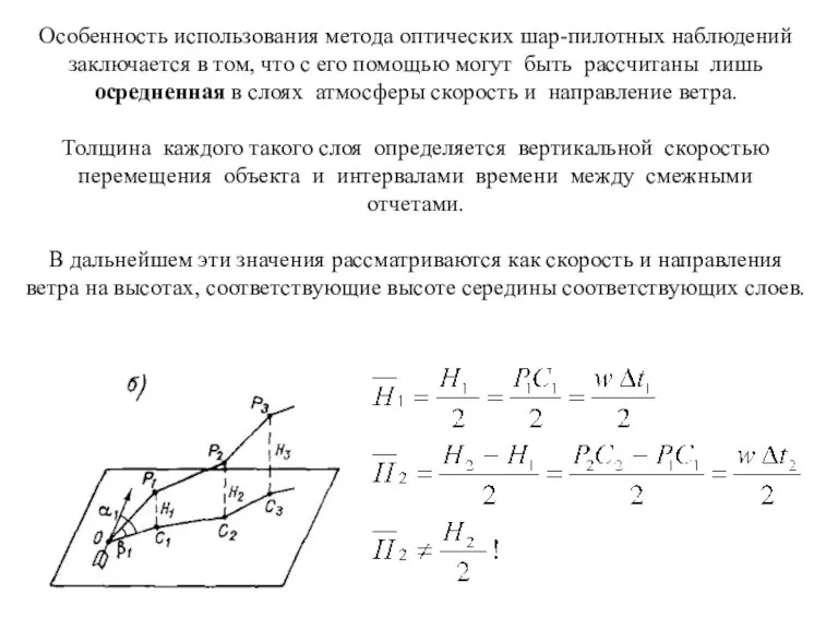 Особенность использования метода оптических шар-пилотных наблюдений заключается в том, что с его