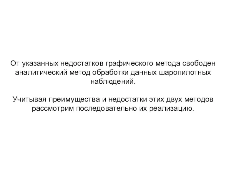 От указанных недостатков графического метода свободен аналитический метод обработки данных шаропилотных наблюдений.