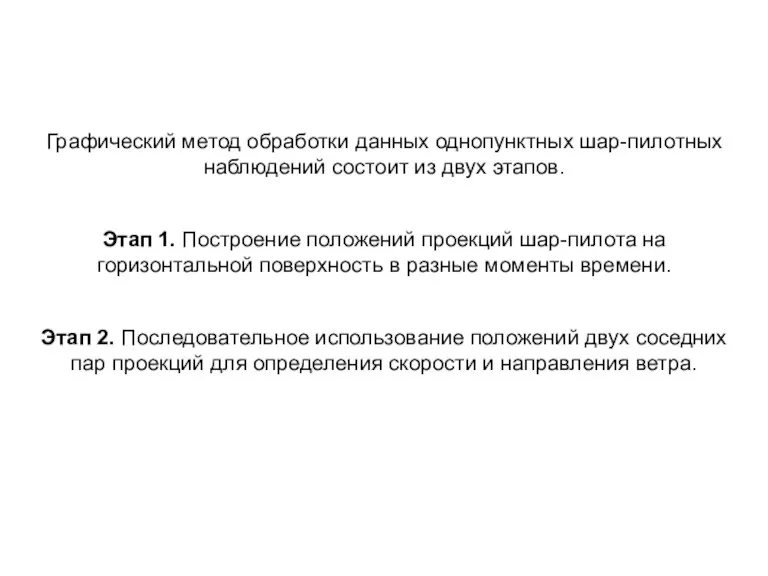 Графический метод обработки данных однопунктных шар-пилотных наблюдений состоит из двух этапов. Этап