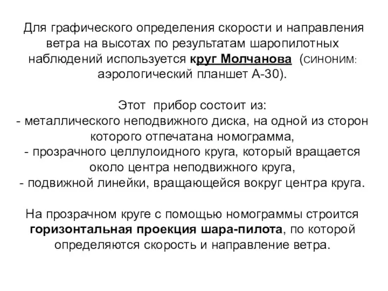 Для графического определения скорости и направления ветра на высотах по результатам шаропилотных