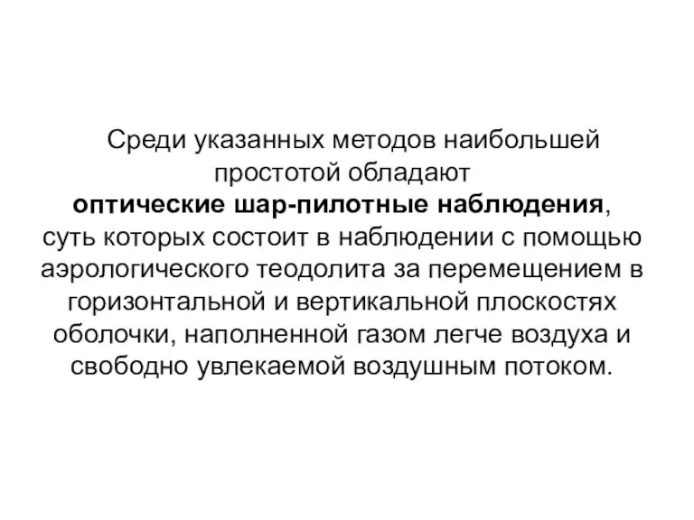 Среди указанных методов наибольшей простотой обладают оптические шар-пилотные наблюдения, суть которых состоит