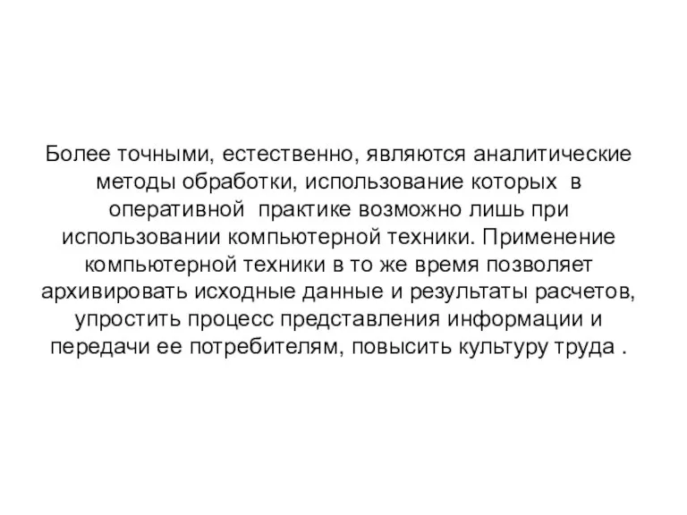 Более точными, естественно, являются аналитические методы обработки, использование которых в оперативной практике