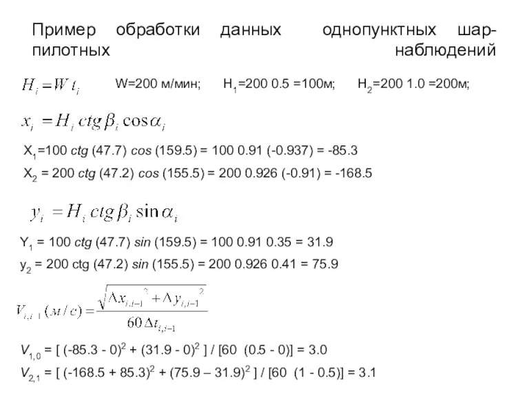 Пример обработки данных однопунктных шар-пилотных наблюдений W=200 м/мин; H1=200 0.5 =100м; H2=200