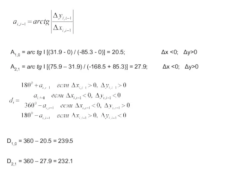 A1,0 = arc tg I [(31.9 - 0) / (-85.3 - 0)]