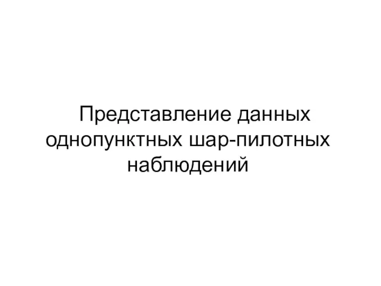 Представление данных однопунктных шар-пилотных наблюдений