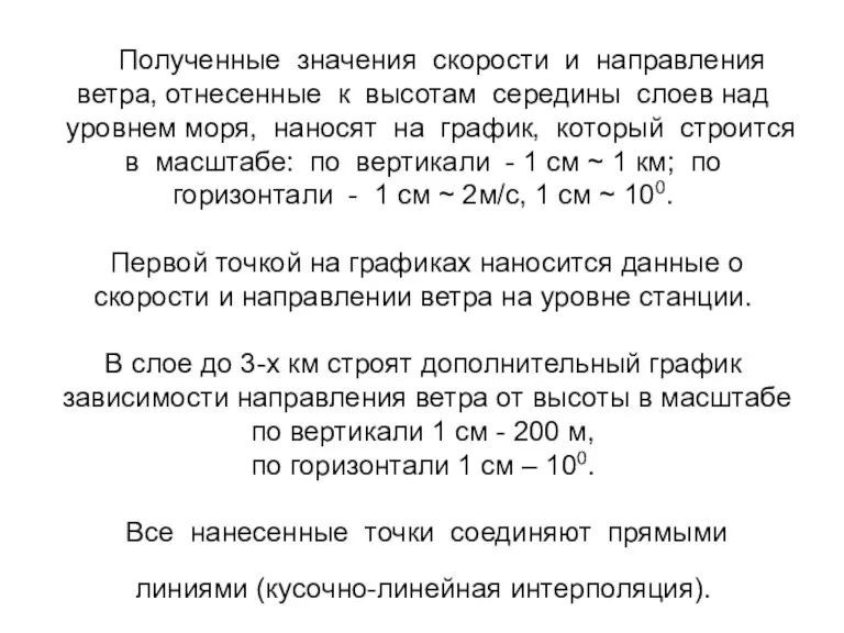 Полученные значения скорости и направления ветра, отнесенные к высотам середины слоев над