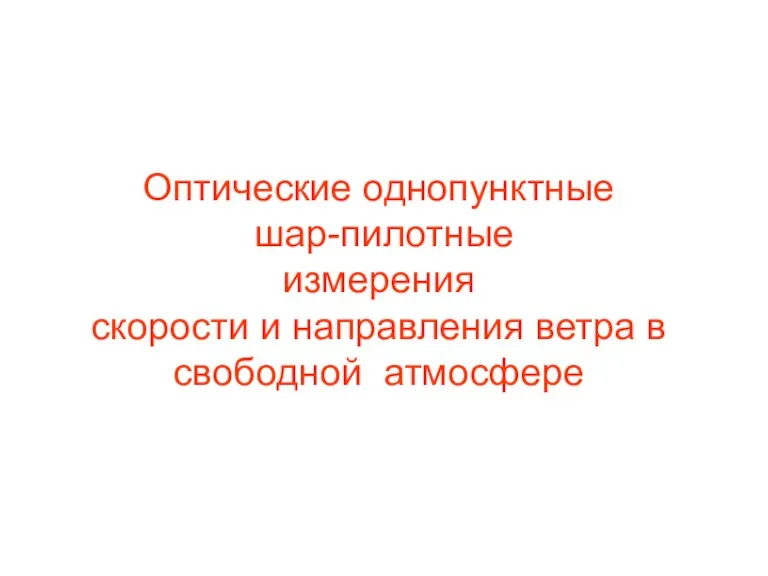 Оптические однопунктные шар-пилотные измерения скорости и направления ветра в свободной атмосфере