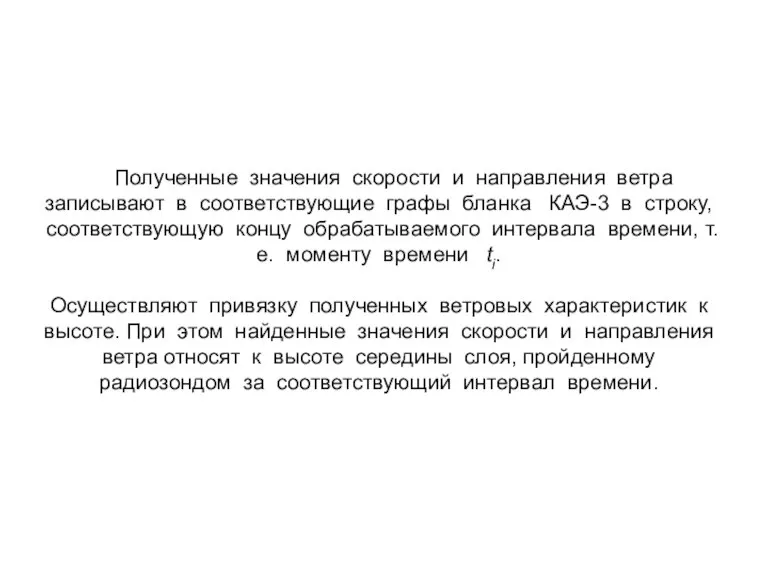 Полученные значения скорости и направления ветра записывают в соответствующие графы бланка КАЭ-3