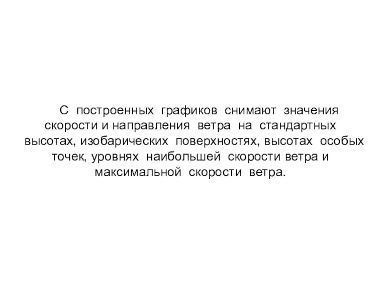 С построенных графиков снимают значения скорости и направления ветра на стандартных высотах,