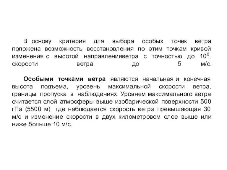 В основу критерия для выбора особых точек ветра положена возможность восстановления по