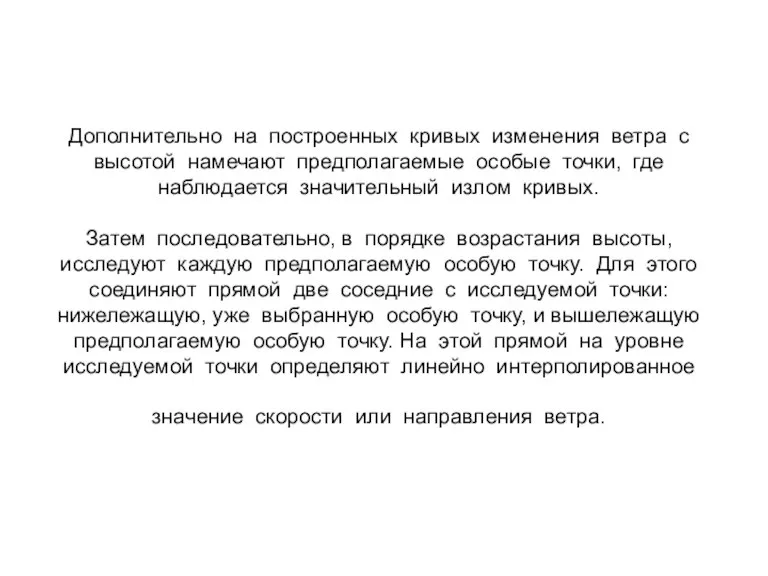 Дополнительно на построенных кривых изменения ветра с высотой намечают предполагаемые особые точки,