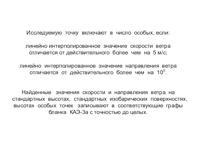 Исследуемую точку включают в число особых, если: линейно интерполированное значение скорости ветра