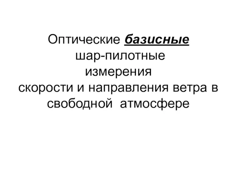 Оптические базисные шар-пилотные измерения скорости и направления ветра в свободной атмосфере