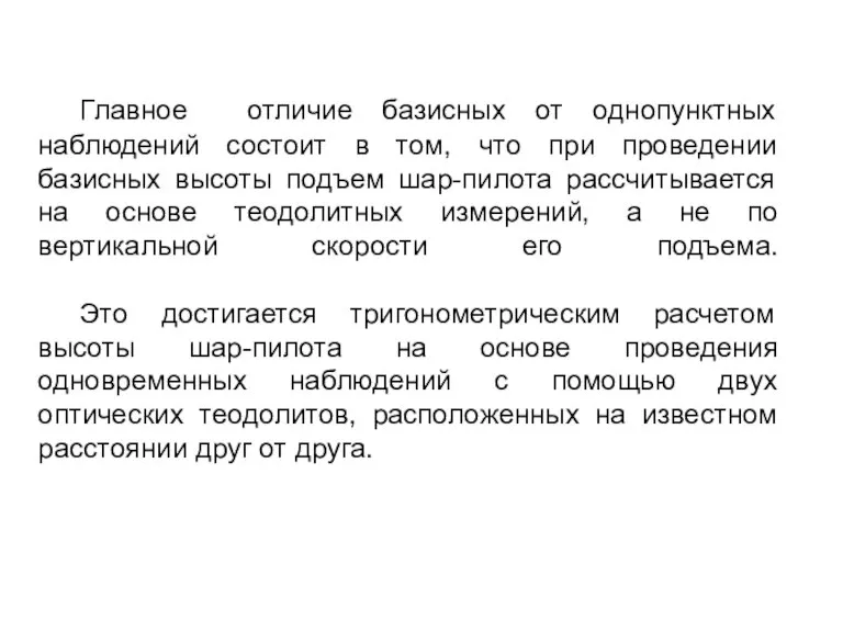 Главное отличие базисных от однопунктных наблюдений состоит в том, что при проведении