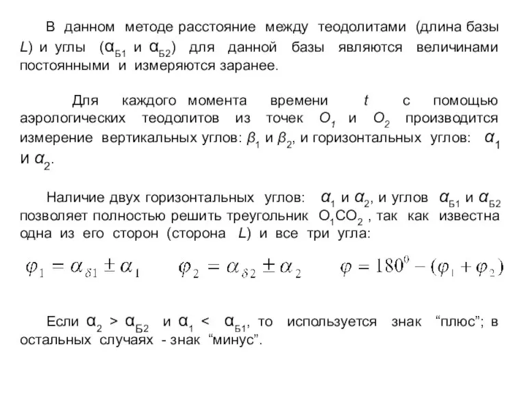 В данном методе расстояние между теодолитами (длина базы L) и углы (αБ1