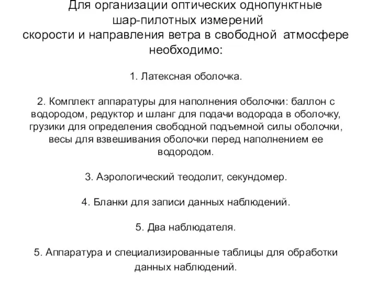 Для организации оптических однопунктные шар-пилотных измерений скорости и направления ветра в свободной