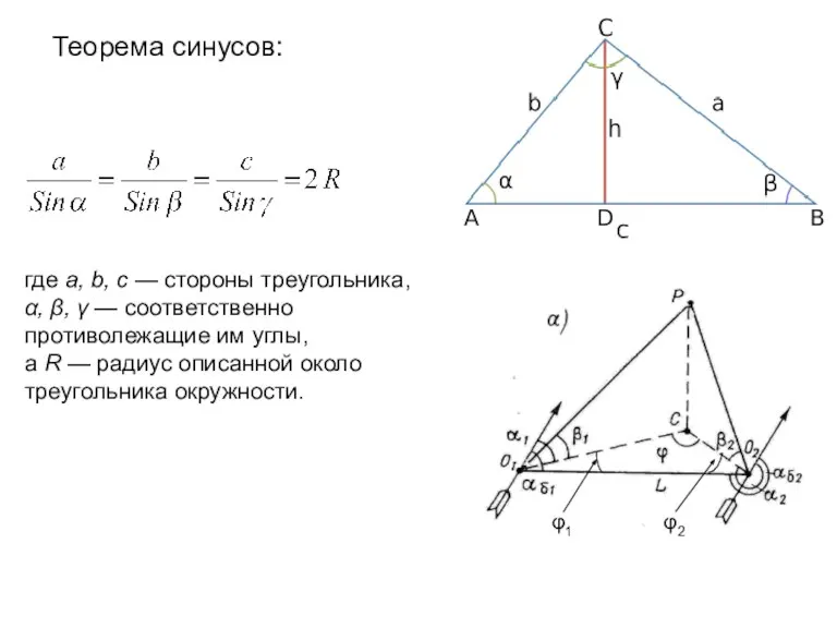 где a, b, c — стороны треугольника, α, β, γ — соответственно