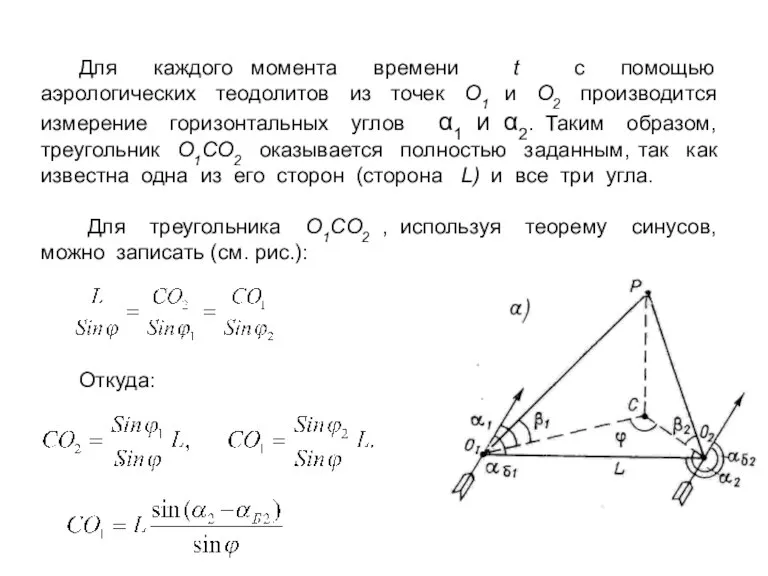 Для каждого момента времени t с помощью аэрологических теодолитов из точек O1