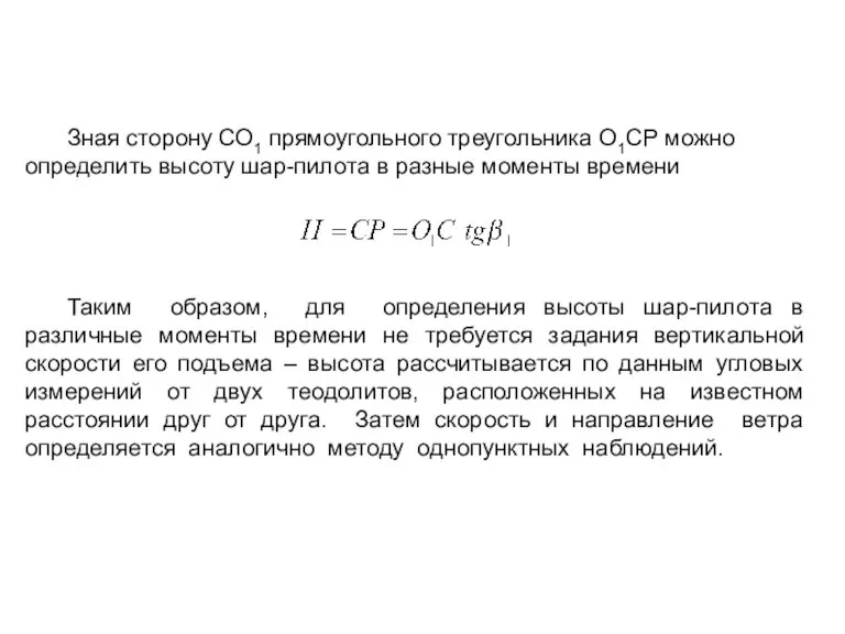 Зная сторону СО1 прямоугольного треугольника О1СР можно определить высоту шар-пилота в разные