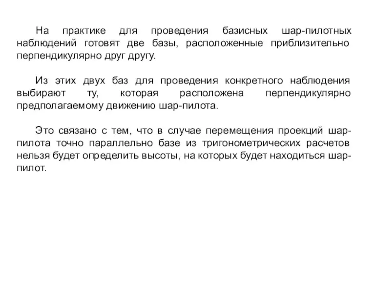 На практике для проведения базисных шар-пилотных наблюдений готовят две базы, расположенные приблизительно