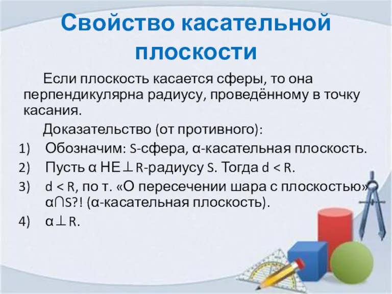 Свойство касательной плоскости Если плоскость касается сферы, то она перпендикулярна радиусу, проведённому