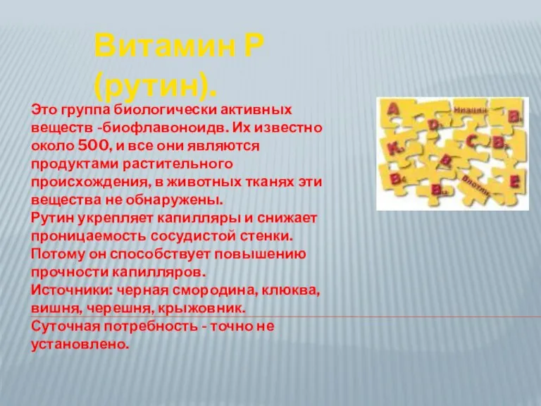 Это группа биологически активных веществ -биофлавоноидв. Их известно около 500, и все