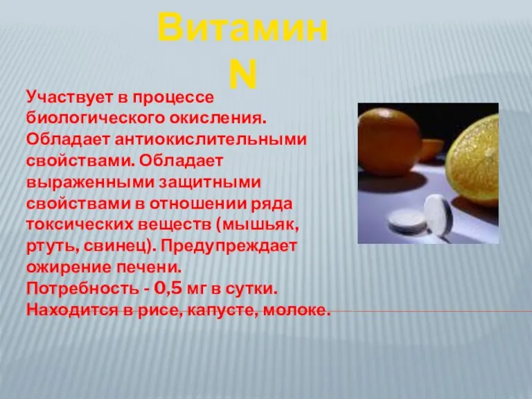 Участвует в процессе биологического окисления. Обладает антиокислительными свойствами. Обладает выраженными защитными свойствами