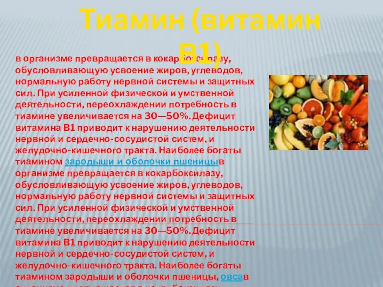 в организме превращается в кокарбоксилазу, обусловливающую усвоение жиров, углеводов, нормальную работу нервной