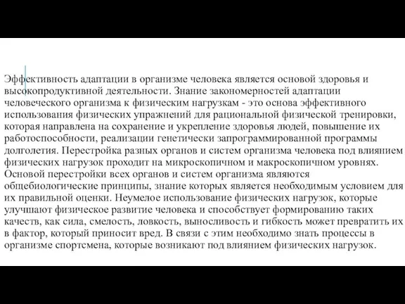 Эффективность адаптации в организме человека является основой здоровья и высокопродуктивной деятельности. Знание