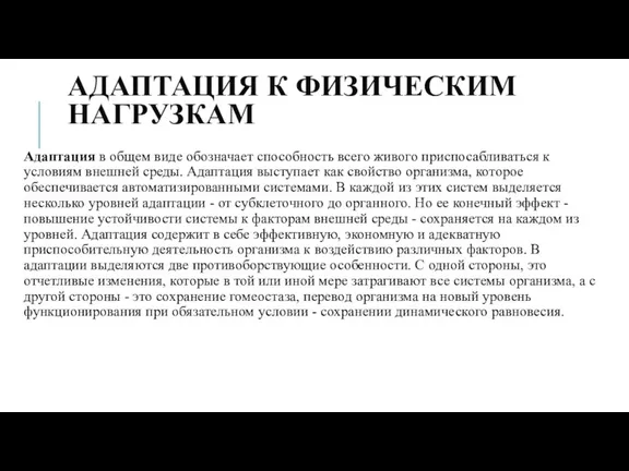 АДАПТАЦИЯ К ФИЗИЧЕСКИМ НАГРУЗКАМ Адаптация в общем виде обозначает способность всего живого