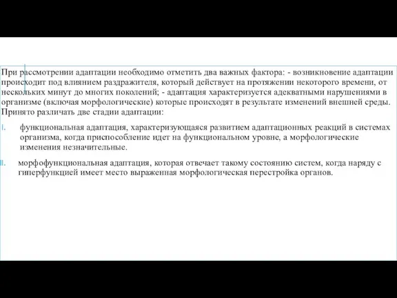 При рассмотрении адаптации необходимо отметить два важных фактора: - возникновение адаптации происходит