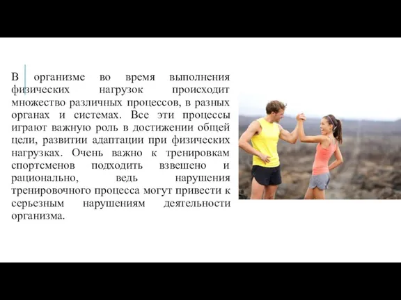 В организме во время выполнения физических нагрузок происходит множество различных процессов, в