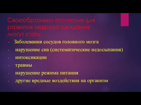 Своеобразным «толчком» для развития невроза ожидания могут стать: Заболевания сосудов головного мозга