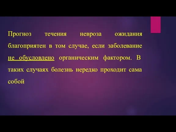 Прогноз течения невроза ожидания благоприятен в том случае, если заболевание не обусловлено