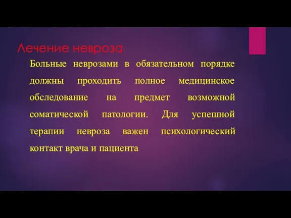 Лечение невроза Больные неврозами в обязательном порядке должны проходить полное медицинское обследование