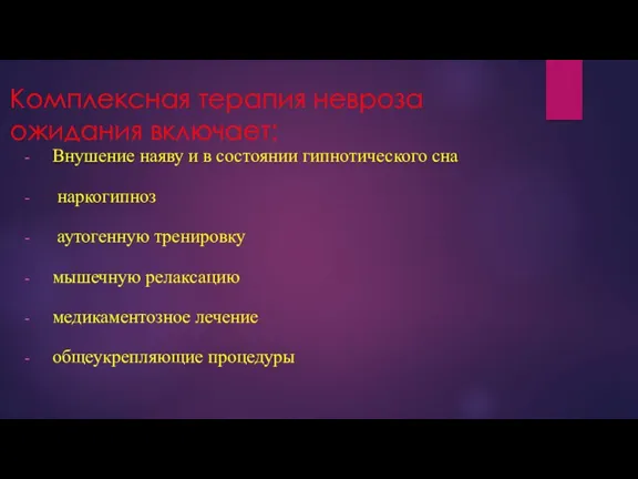 Комплексная терапия невроза ожидания включает: Внушение наяву и в состоянии гипнотического сна