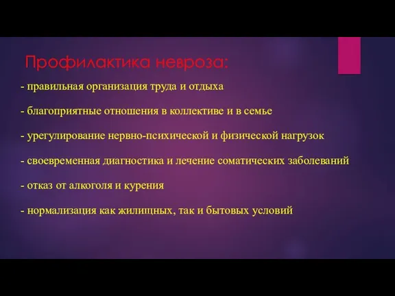 Профилактика невроза: - правильная организация труда и отдыха - благоприятные отношения в