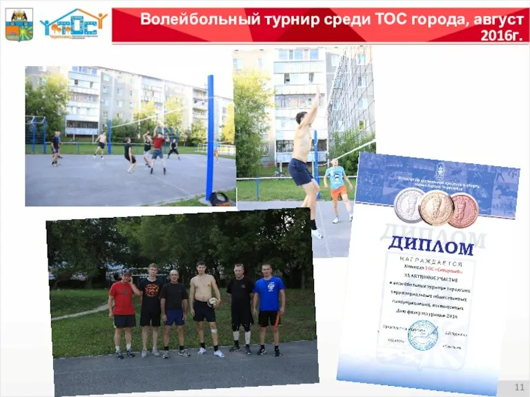 Волейбольный турнир среди ТОС города, август 2016г.