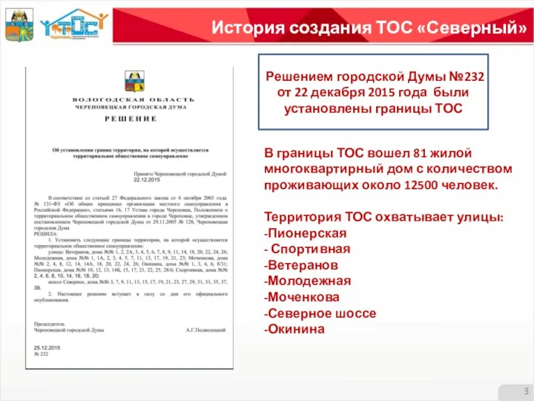 История создания ТОС «Северный» Решением городской Думы №232 от 22 декабря 2015