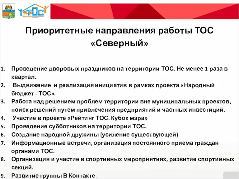 Приоритетные направления работы ТОС «Северный» Проведение дворовых праздников на территории ТОС. Не