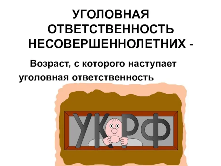 УГОЛОВНАЯ ОТВЕТСТВЕННОСТЬ НЕСОВЕРШЕННОЛЕТНИХ - Возраст, с которого наступает уголовная ответственность