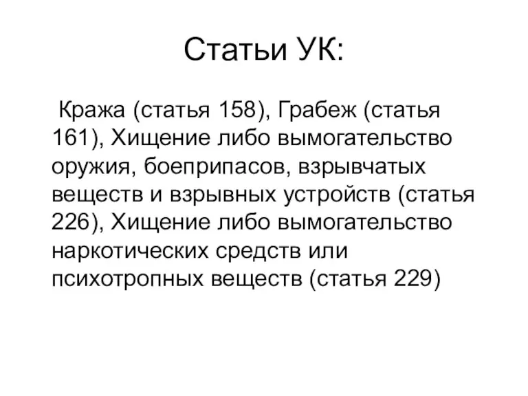 Статьи УК: Кража (статья 158), Грабеж (статья 161), Хищение либо вымогательство оружия,