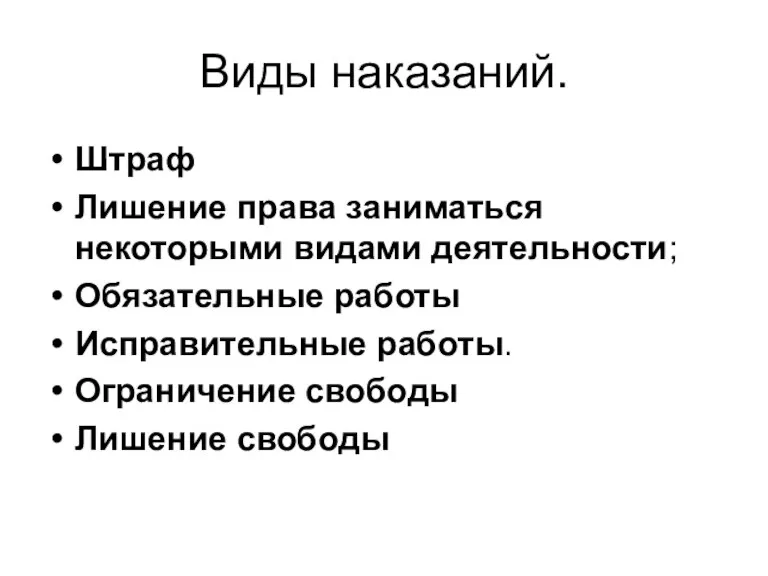 Виды наказаний. Штраф Лишение права заниматься некоторыми видами деятельности; Обязательные работы Исправительные