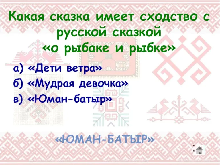 а) «Дети ветра» б) «Мудрая девочка» в) «Юман-батыр» Какая сказка имеет сходство