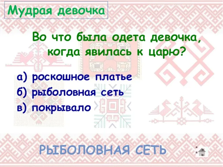 Во что была одета девочка, когда явилась к царю? а) роскошное платье