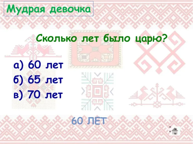 Сколько лет было царю? а) 60 лет б) 65 лет в) 70