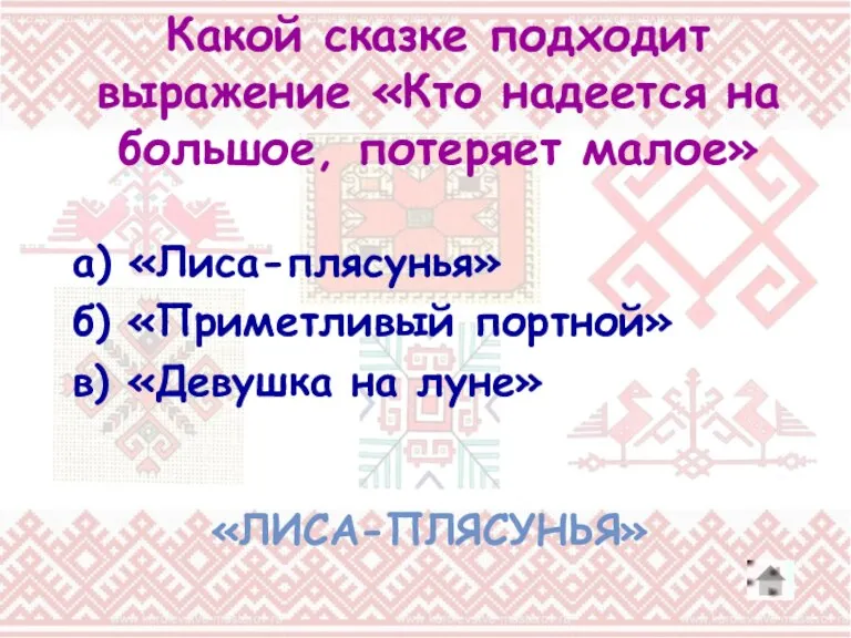 Какой сказке подходит выражение «Кто надеется на большое, потеряет малое» а) «Лиса-плясунья»