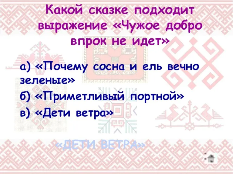 Какой сказке подходит выражение «Чужое добро впрок не идет» а) «Почему сосна