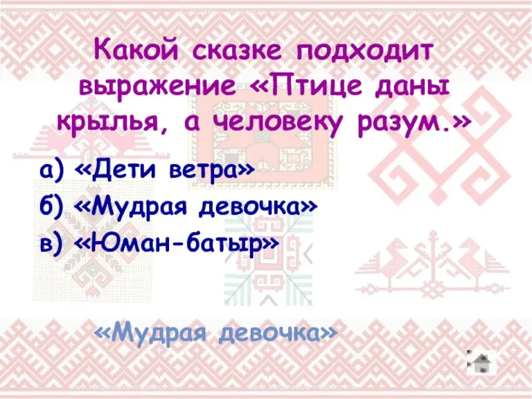 Какой сказке подходит выражение «Птице даны крылья, а человеку разум.» а) «Дети