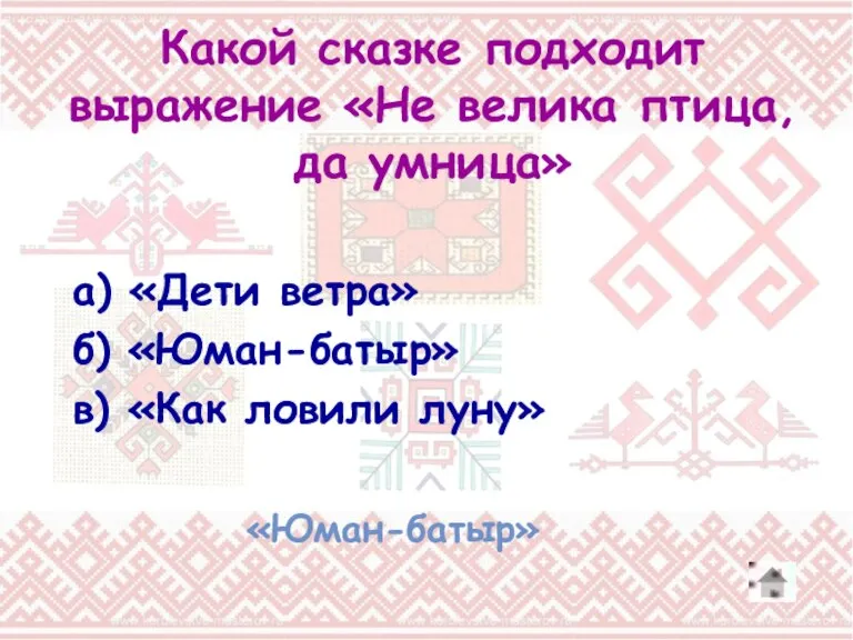 Какой сказке подходит выражение «Не велика птица, да умница» а) «Дети ветра»